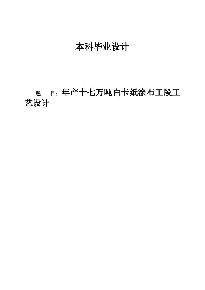 年产17万吨白卡纸涂布工段工艺设计