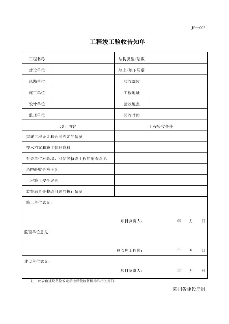 四川省工程竣工验收告知单-JS-002