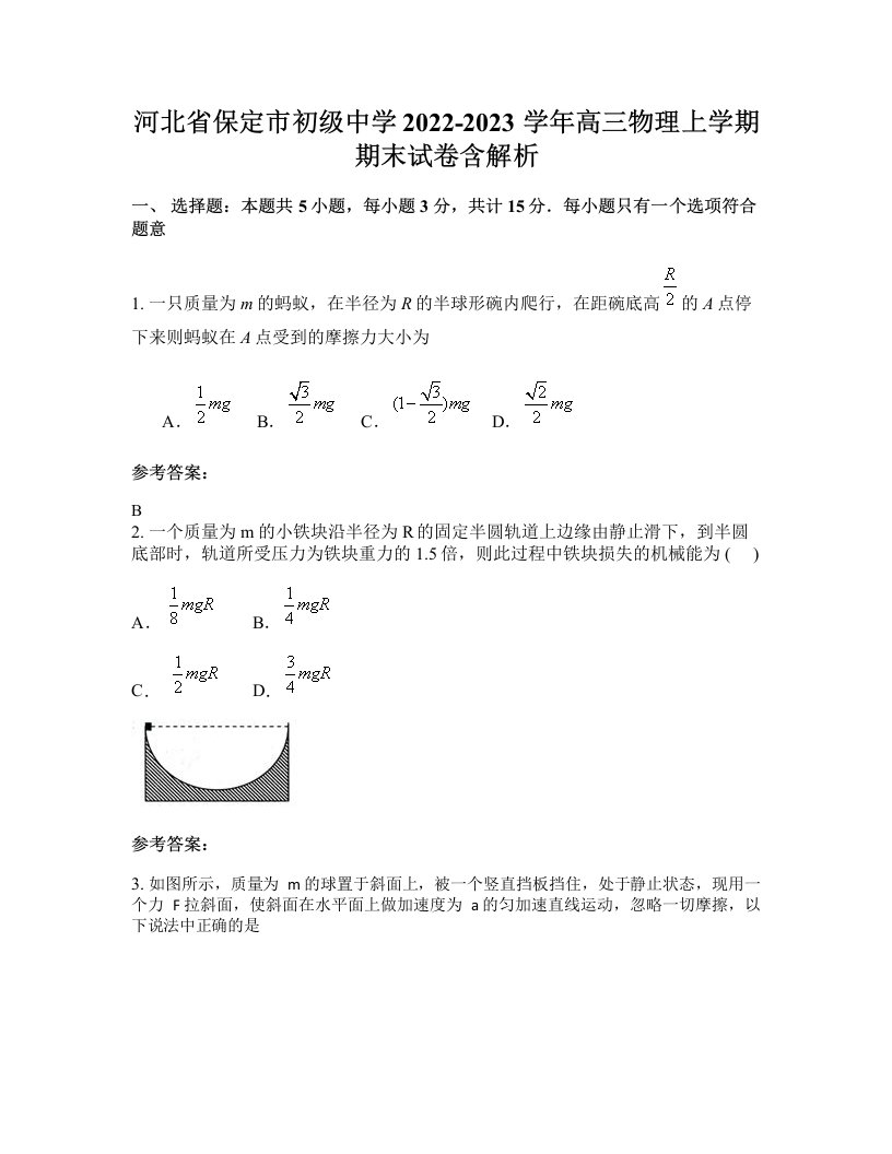 河北省保定市初级中学2022-2023学年高三物理上学期期末试卷含解析