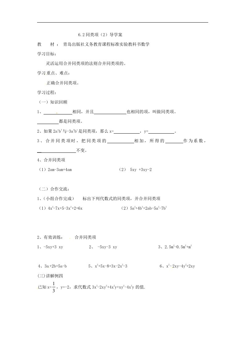 青岛版七年级上册6.2《同类项》（2）导学案