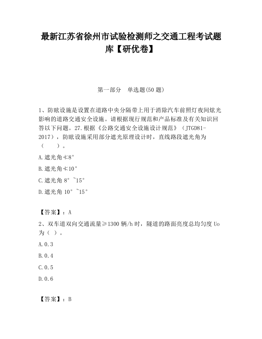 最新江苏省徐州市试验检测师之交通工程考试题库【研优卷】