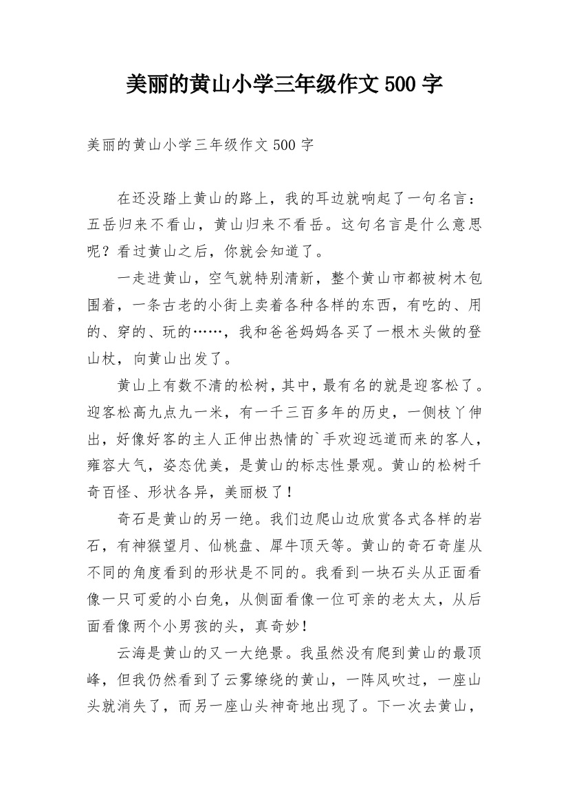 美丽的黄山小学三年级作文500字