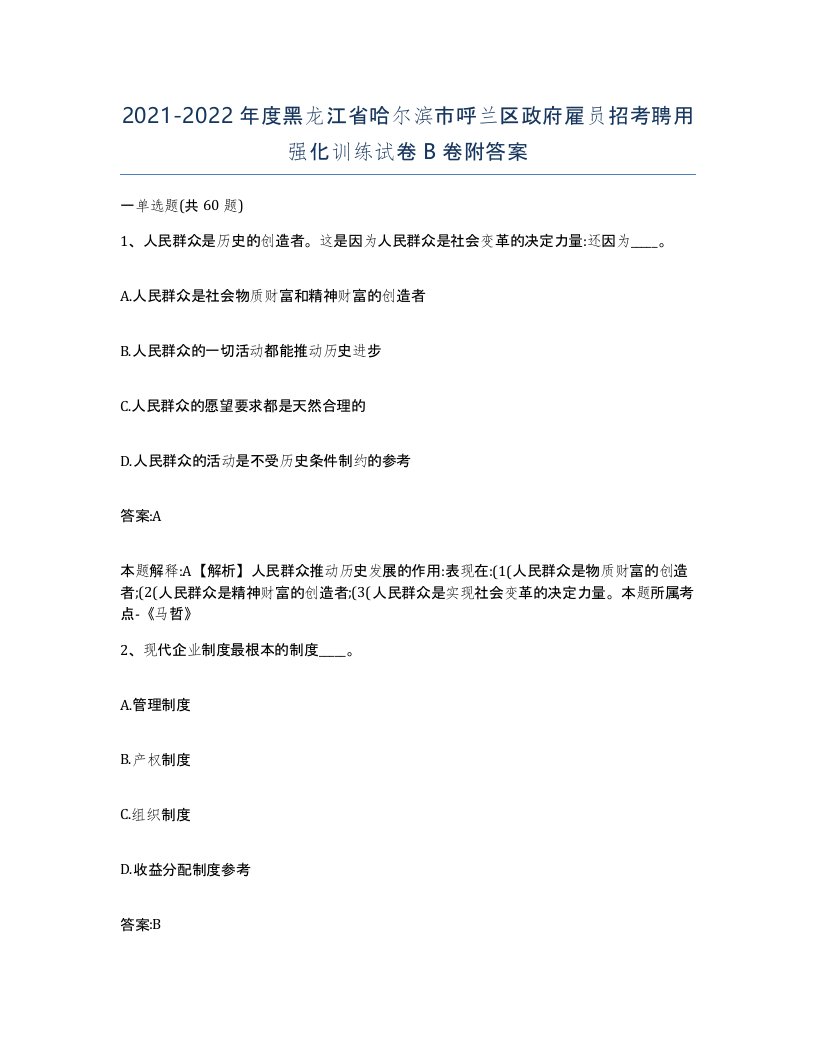 2021-2022年度黑龙江省哈尔滨市呼兰区政府雇员招考聘用强化训练试卷B卷附答案