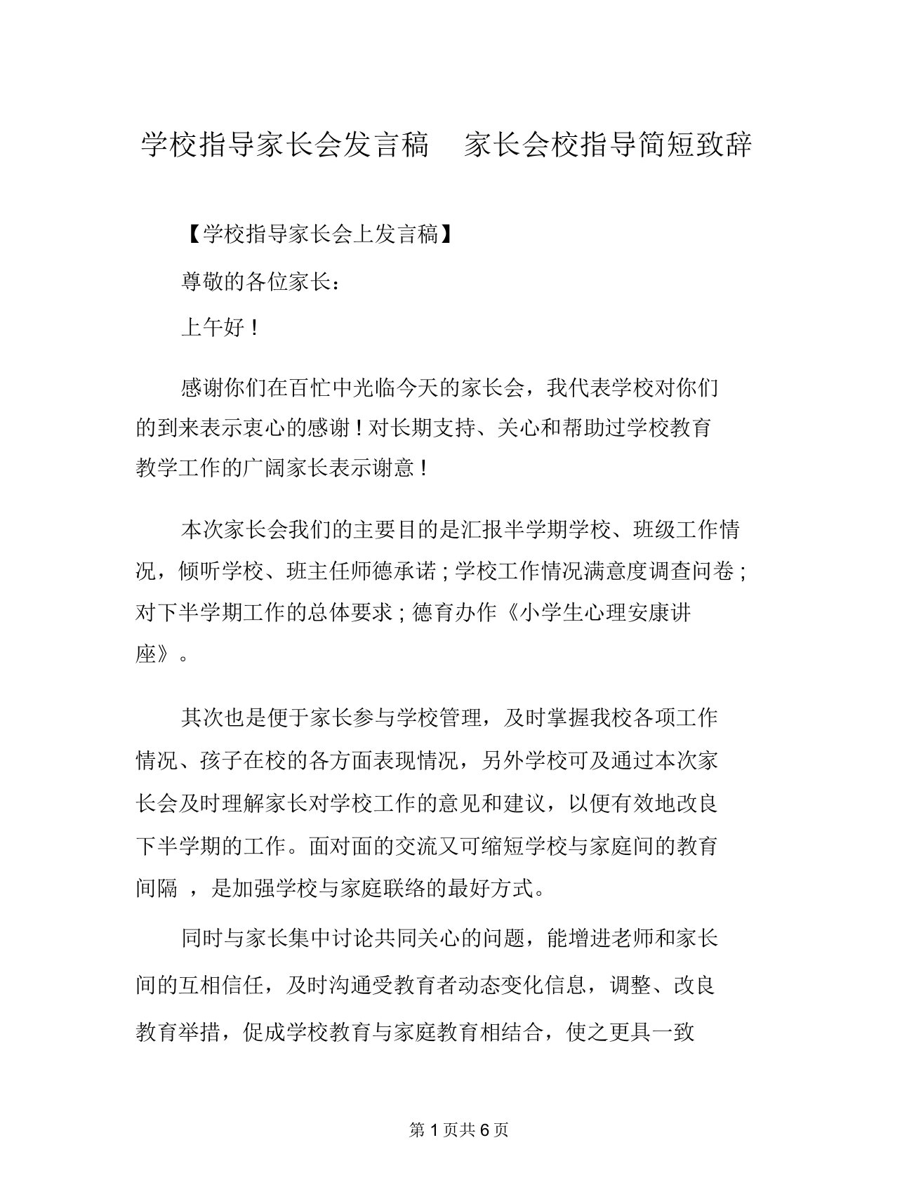 学校领导家长会发言稿家长会校领导简短致辞