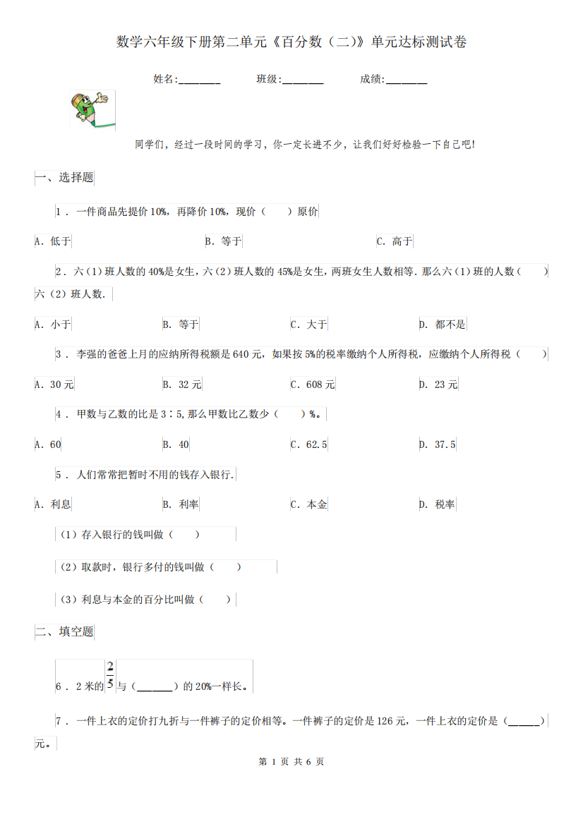 数学六年级下册第二单元《百分数(二)》单元达标测试卷