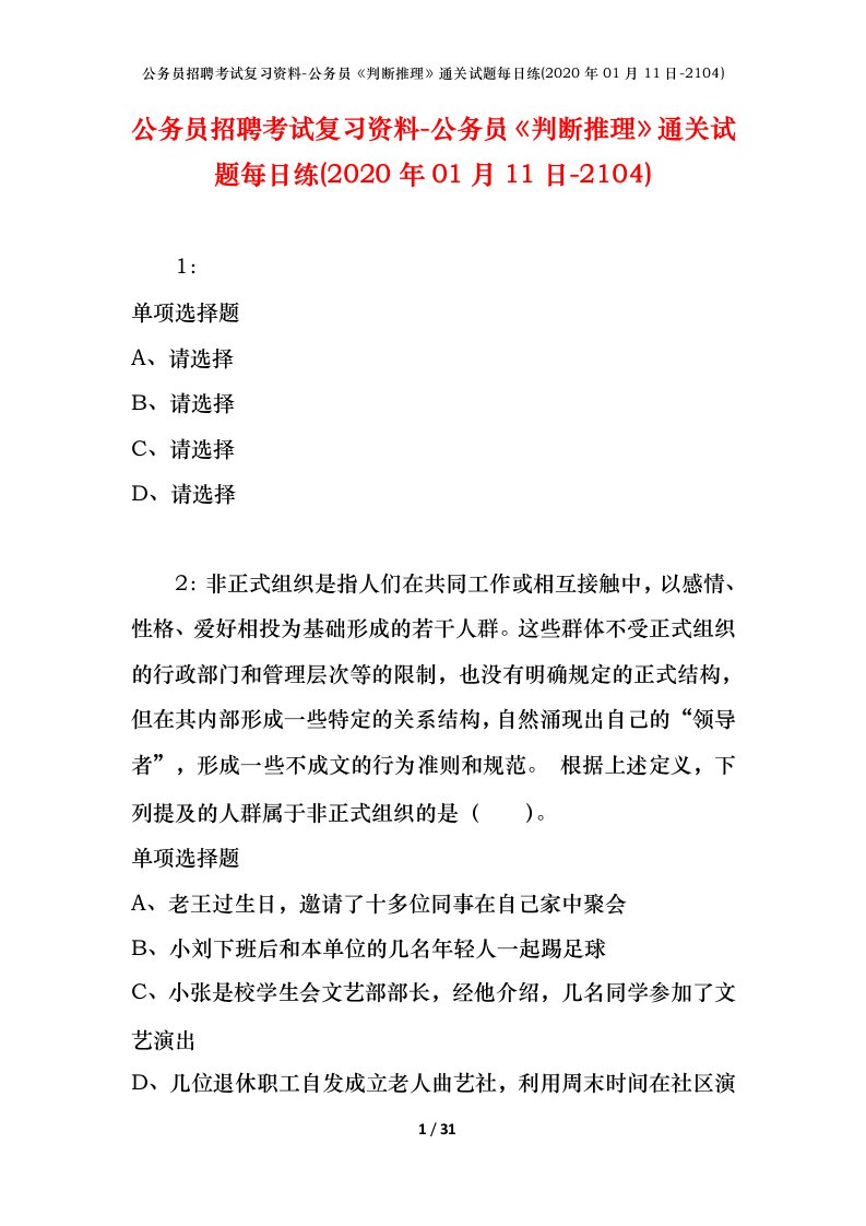 公务员招聘考试复习资料-公务员判断推理通关试题每日练2020年01月11日-2104