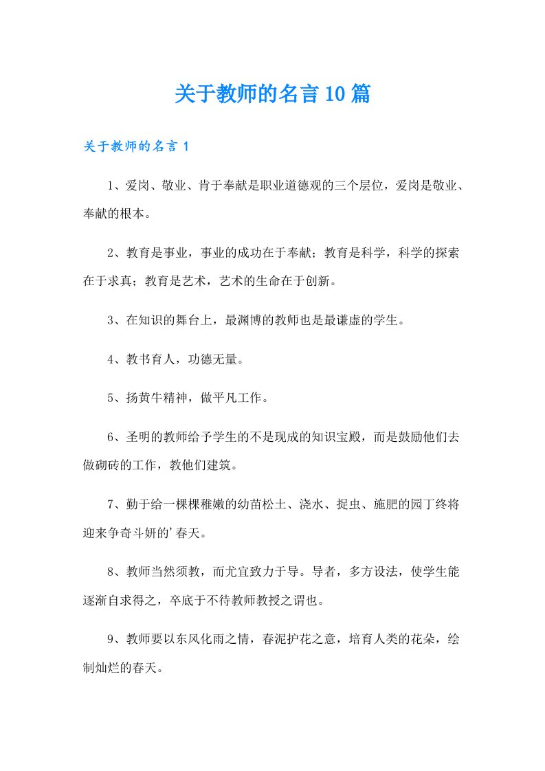 关于教师的名言10篇