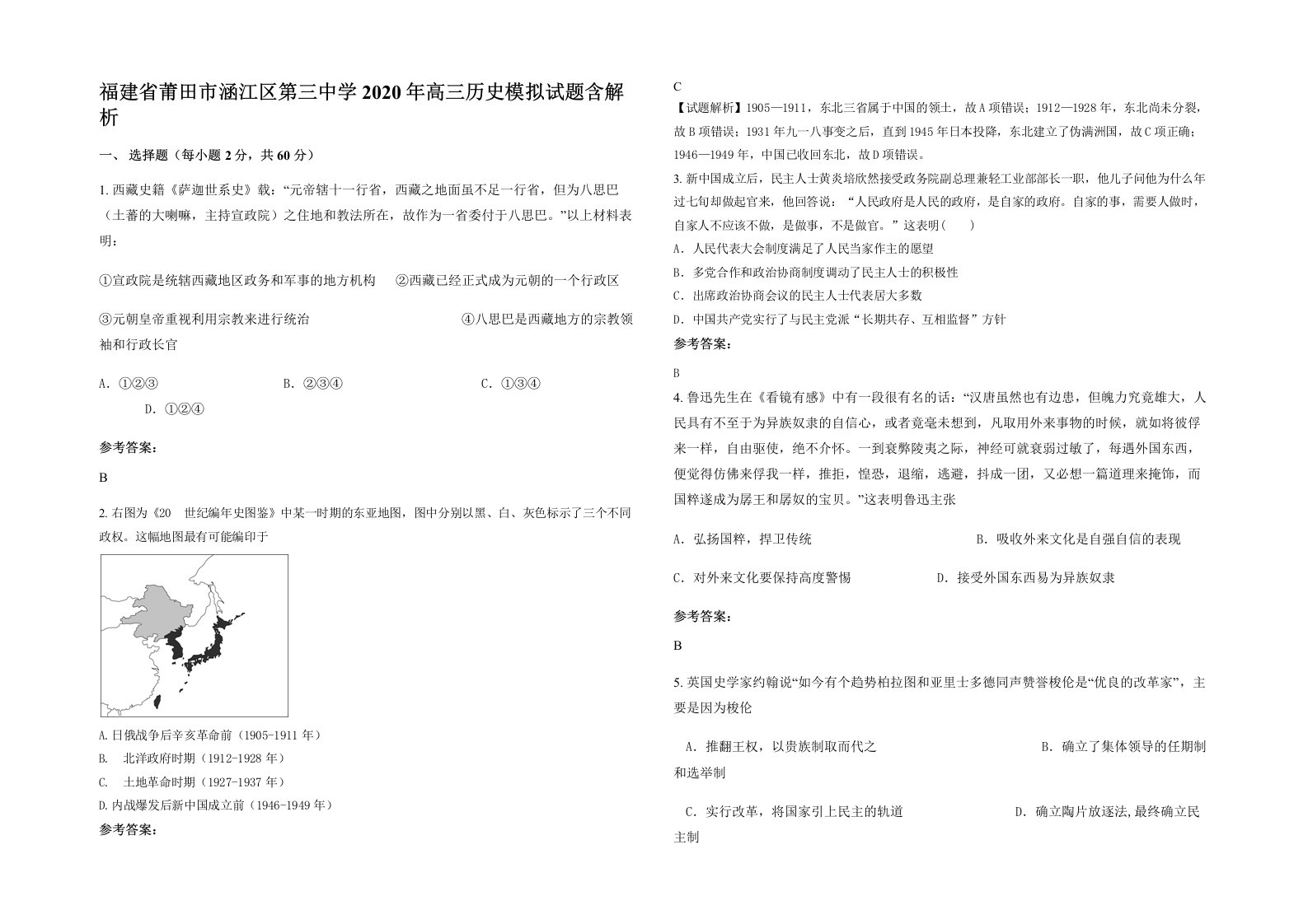 福建省莆田市涵江区第三中学2020年高三历史模拟试题含解析