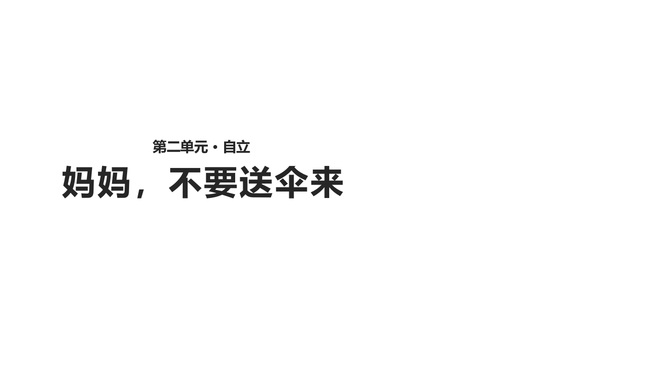 二年级上册语文课件-2.1《妈妈，不要送伞来》∣北师大版(共10张PPT)