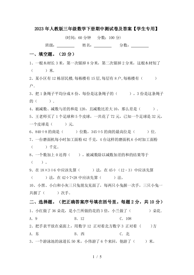 2023年人教版三年级数学下册期中测试卷及答案【学生专用】