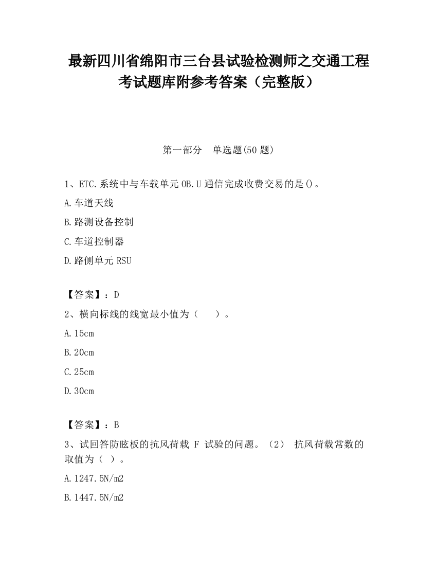 最新四川省绵阳市三台县试验检测师之交通工程考试题库附参考答案（完整版）