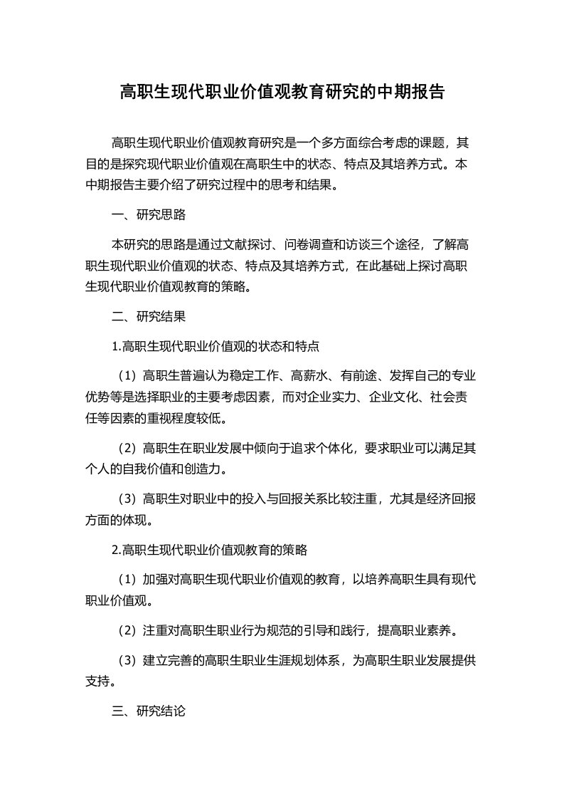 高职生现代职业价值观教育研究的中期报告