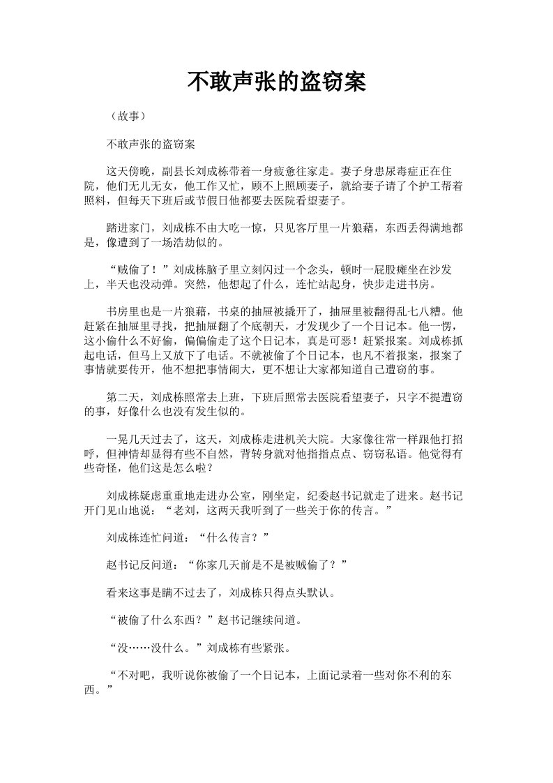 不敢声张的盗窃案