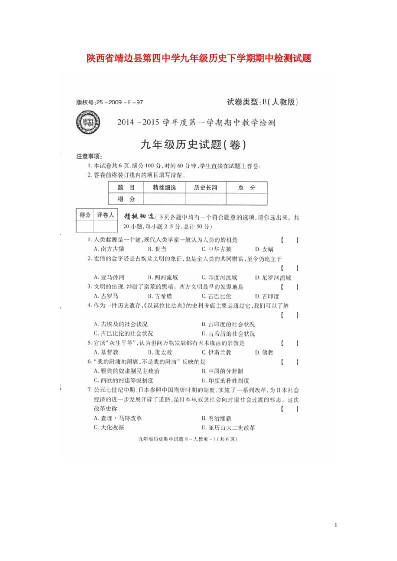 陕西省靖边县第四中学九级历史下学期期中检测试题（扫描版）