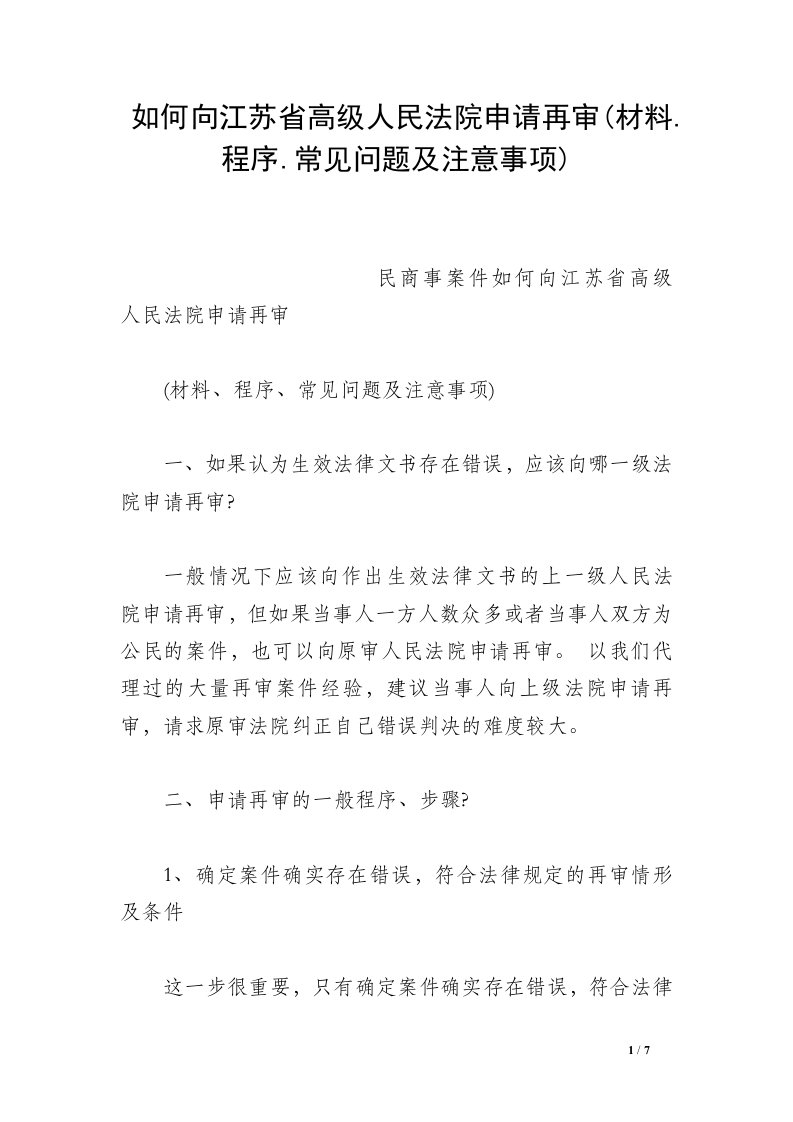 如何向江苏省高级人民法院申请再审(材料.程序.常见问题及注意事项)