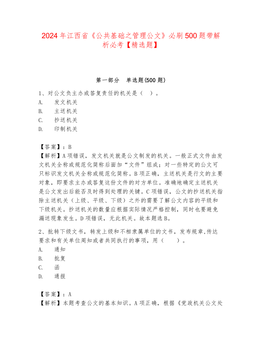 2024年江西省《公共基础之管理公文》必刷500题带解析必考【精选题】