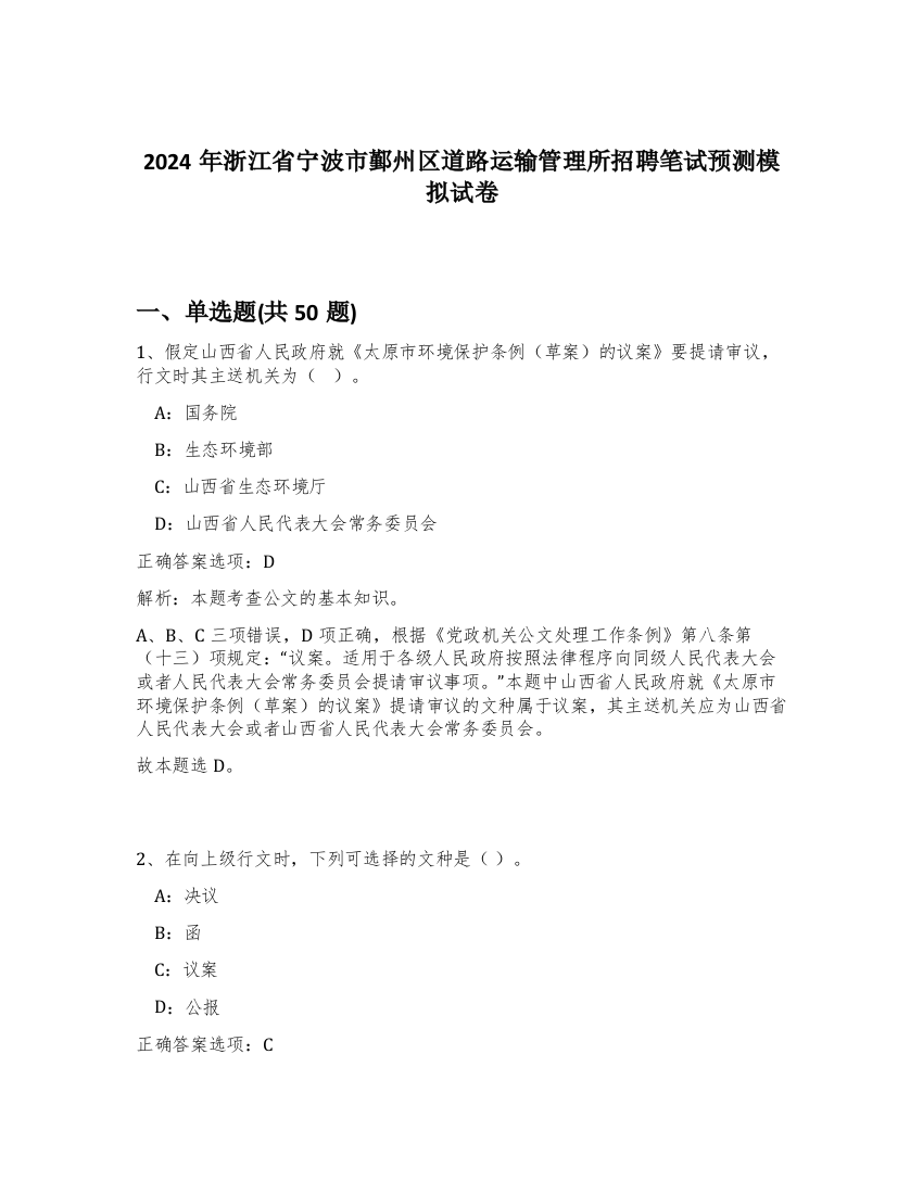 2024年浙江省宁波市鄞州区道路运输管理所招聘笔试预测模拟试卷-41