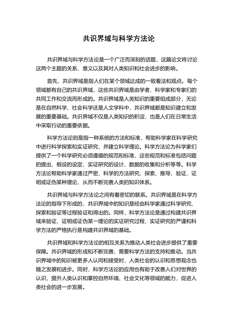 共识界域与科学方法论