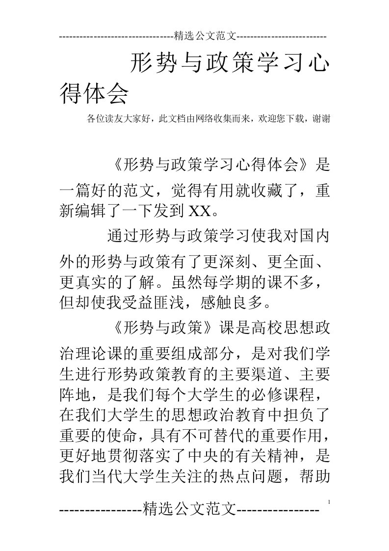 形势与政策学习心得体会