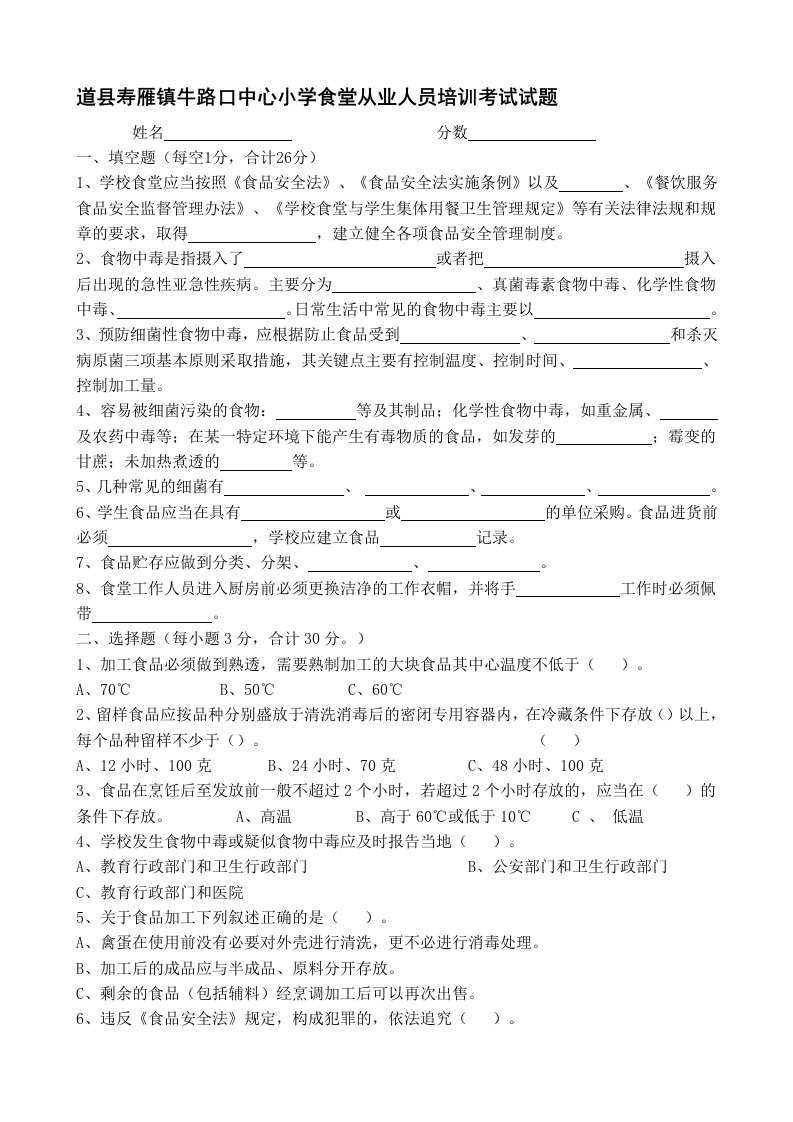 学校食堂从业人员培训考试试题及答案