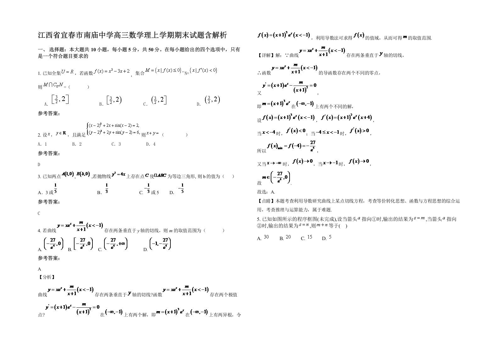 江西省宜春市南庙中学高三数学理上学期期末试题含解析