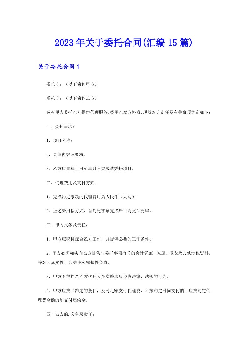 关于委托合同(汇编15篇)