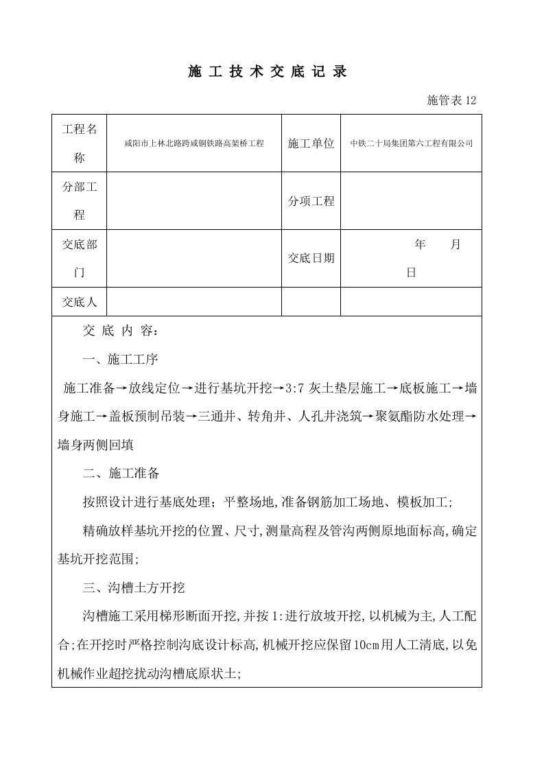 电力管沟技术交底