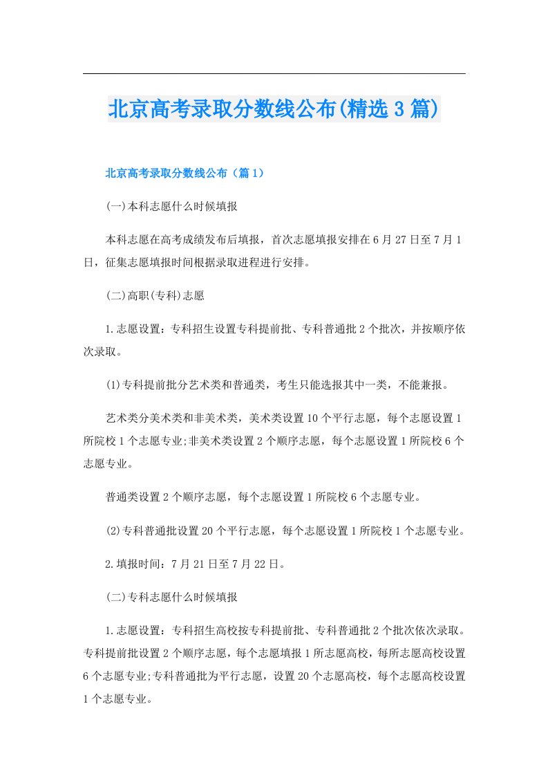 北京高考录取分数线公布(精选3篇)