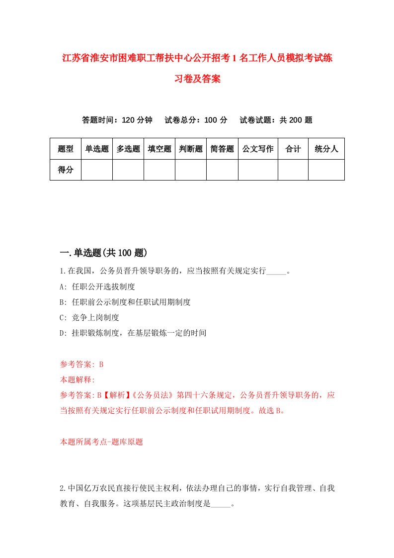 江苏省淮安市困难职工帮扶中心公开招考1名工作人员模拟考试练习卷及答案第4卷