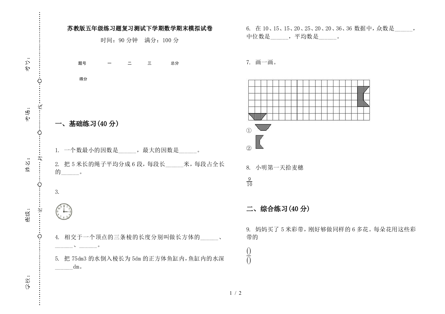 苏教版五年级练习题复习测试下学期数学期末模拟试卷