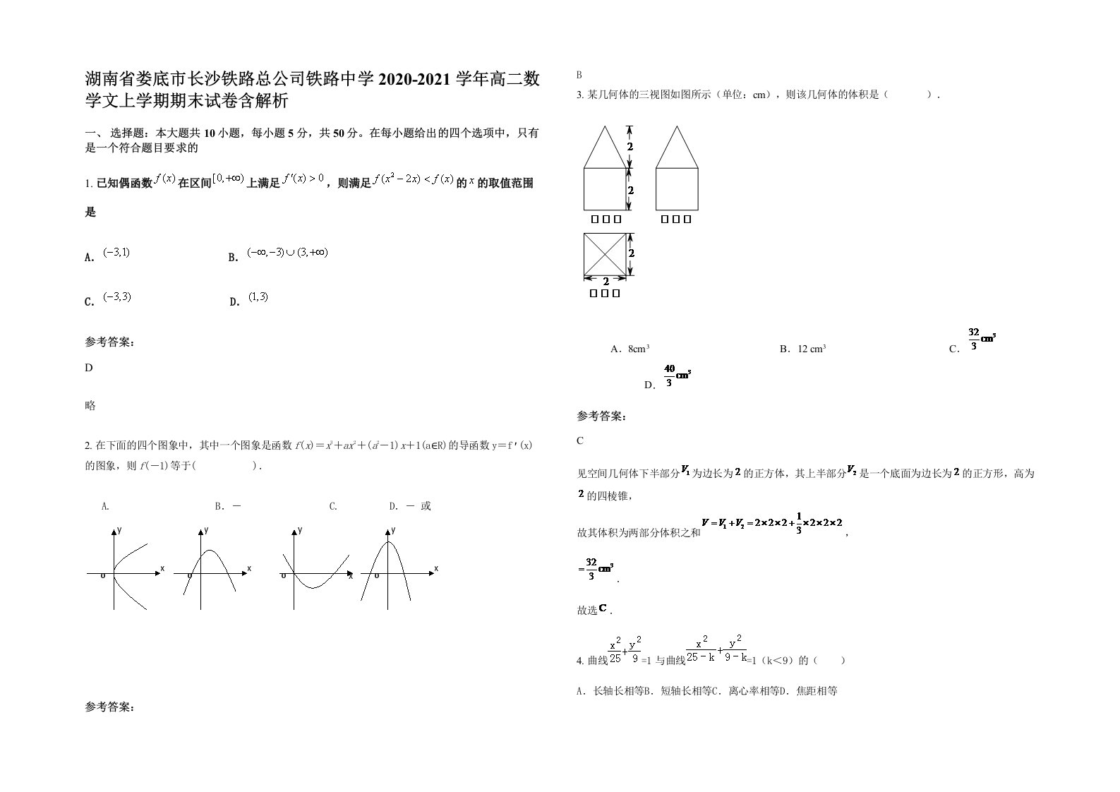 湖南省娄底市长沙铁路总公司铁路中学2020-2021学年高二数学文上学期期末试卷含解析