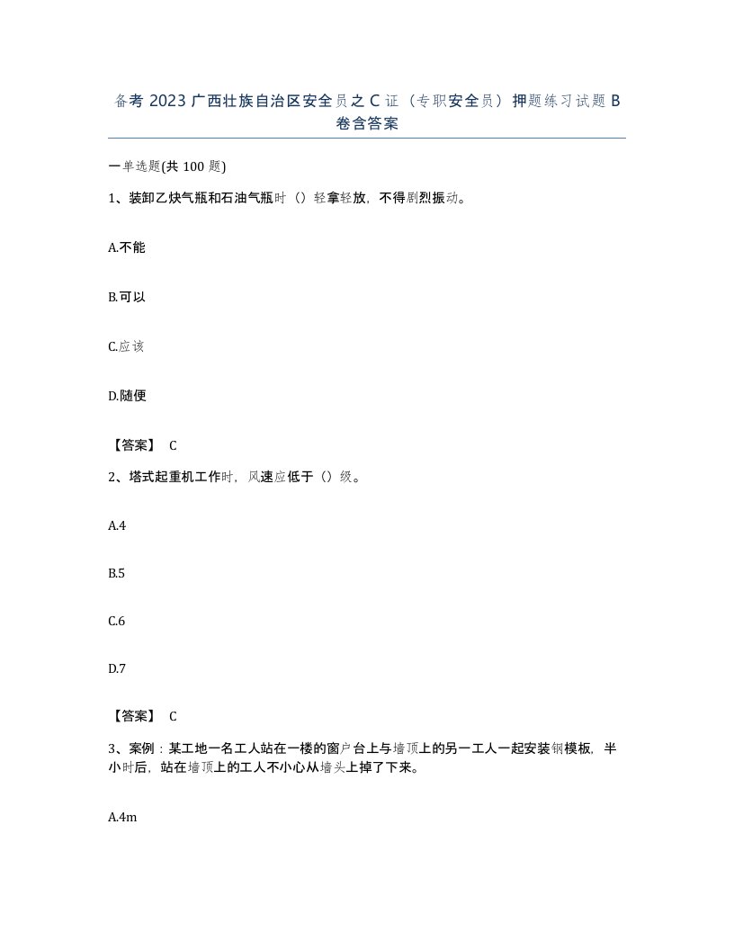 备考2023广西壮族自治区安全员之C证专职安全员押题练习试题B卷含答案