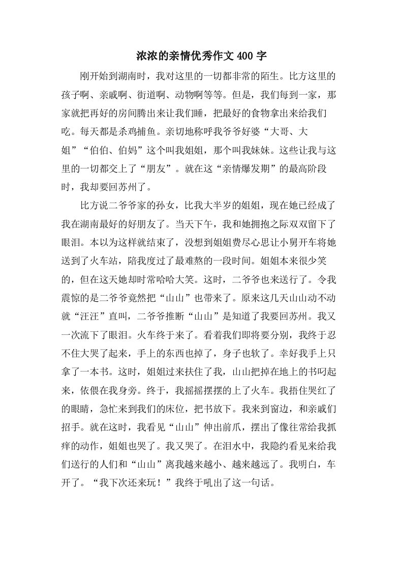 浓浓的亲情作文400字