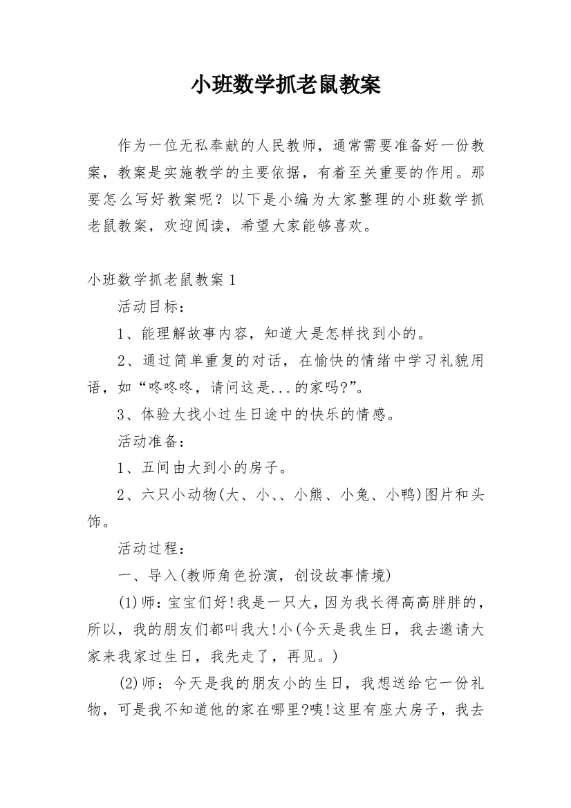 小班数学抓老鼠教案_2