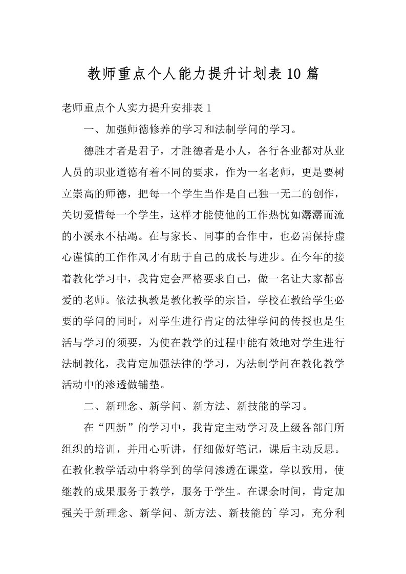 教师重点个人能力提升计划表10篇