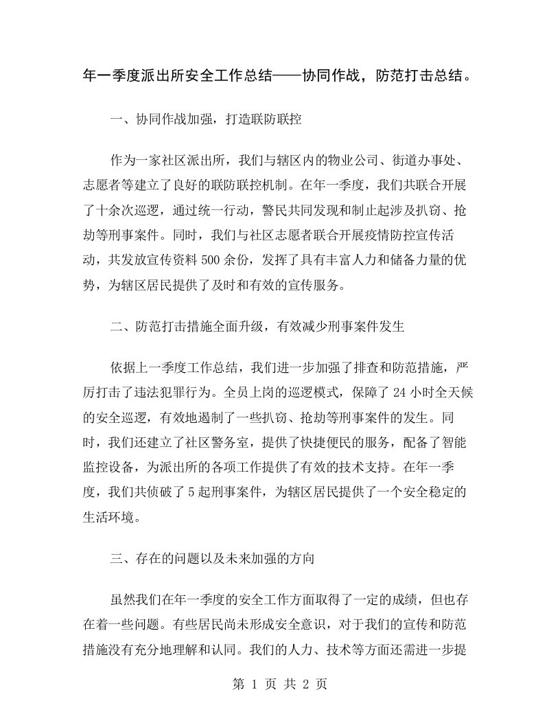 年一季度派出所安全工作总结——协同作战，防范打击总结