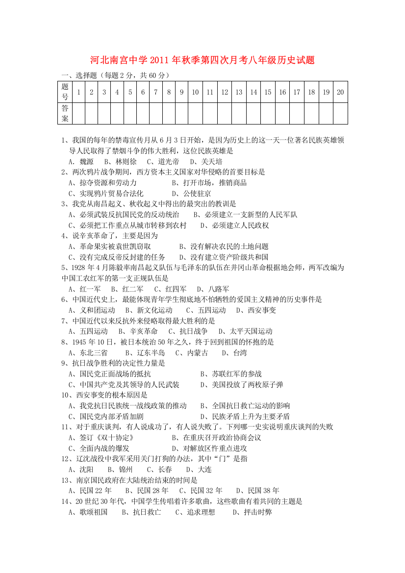 河北南宫中学2011年秋季第四次月考八年级历史试题