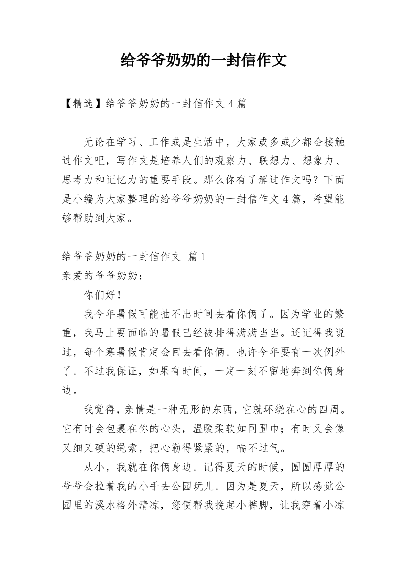 给爷爷奶奶的一封信作文_22