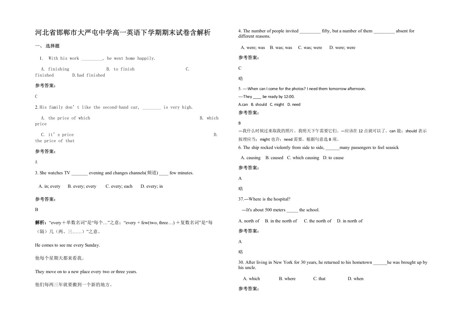 河北省邯郸市大严屯中学高一英语下学期期末试卷含解析