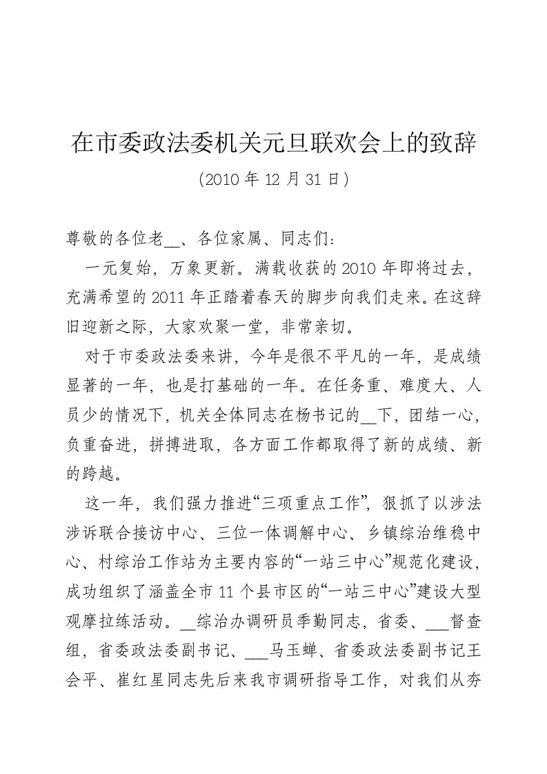 市委政法委元旦联欢会领导致辞