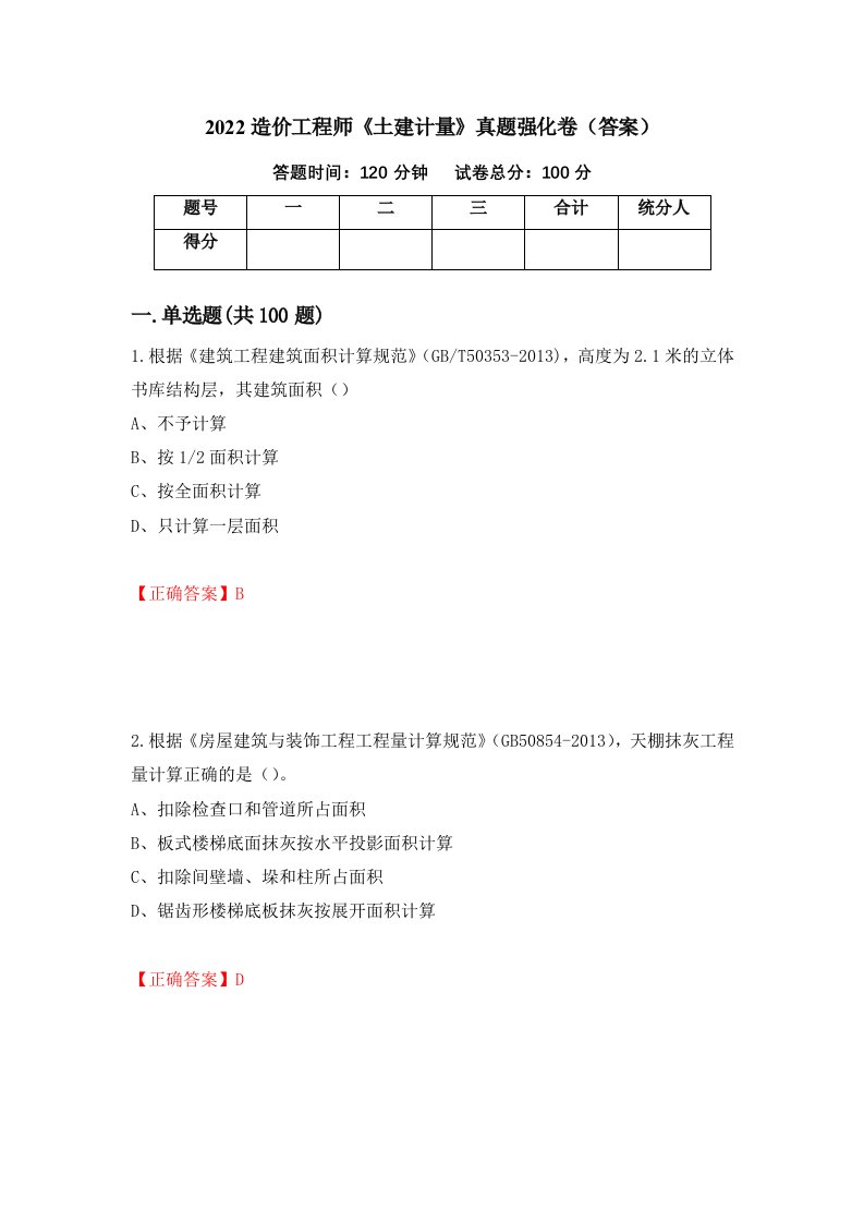 2022造价工程师土建计量真题强化卷答案93