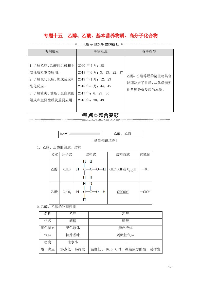 广东省2021高考化学总复习第7章有机化合物专题15乙醇乙酸基本营养物质高分子化合物教案