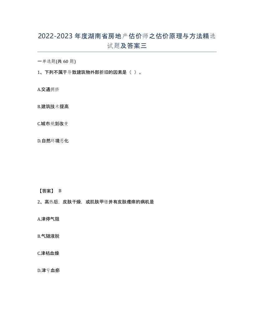 2022-2023年度湖南省房地产估价师之估价原理与方法试题及答案三