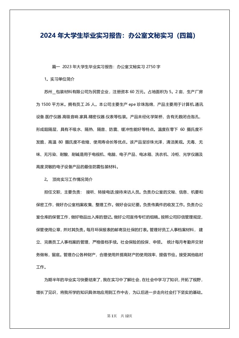 2024年大学生毕业实习报告：办公室文秘实习（四篇）