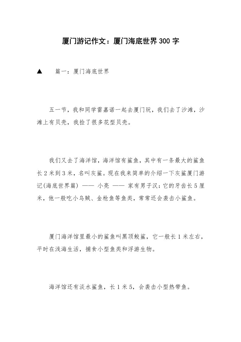 厦门游记作文：厦门海底世界300字