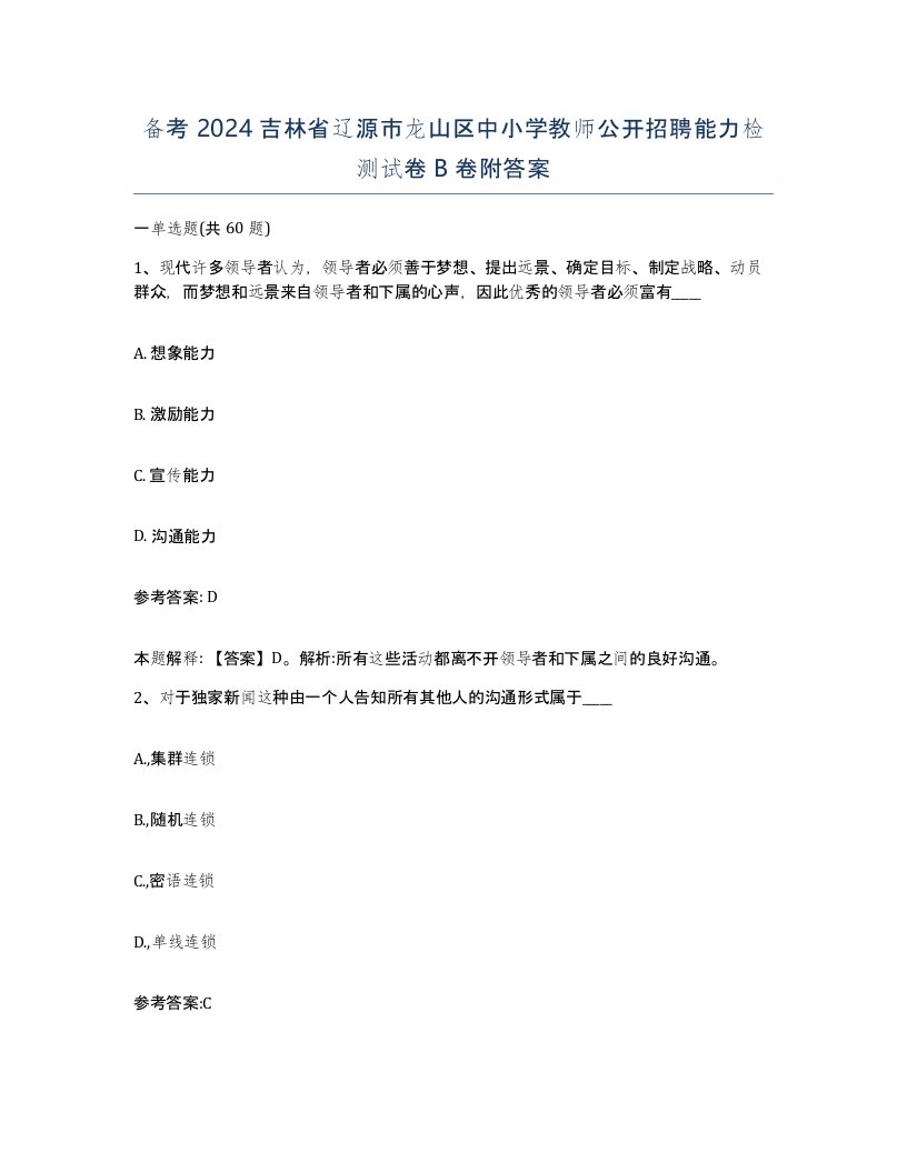 备考2024吉林省辽源市龙山区中小学教师公开招聘能力检测试卷B卷附答案