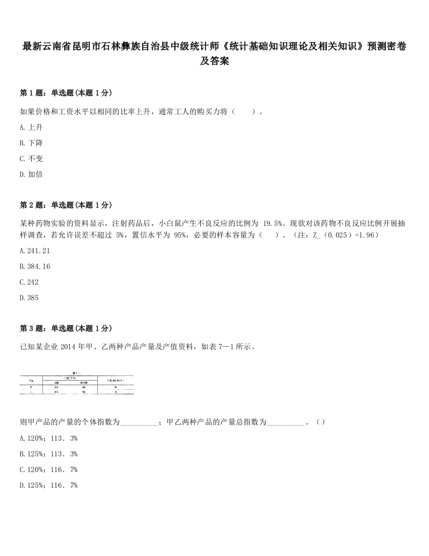 最新云南省昆明市石林彝族自治县中级统计师《统计基础知识理论及相关知识》预测密卷及答案