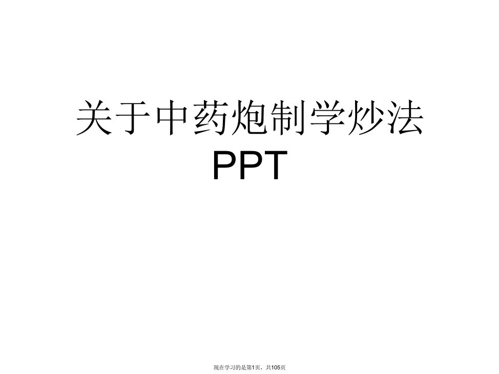 中药炮制学炒法PPT课件