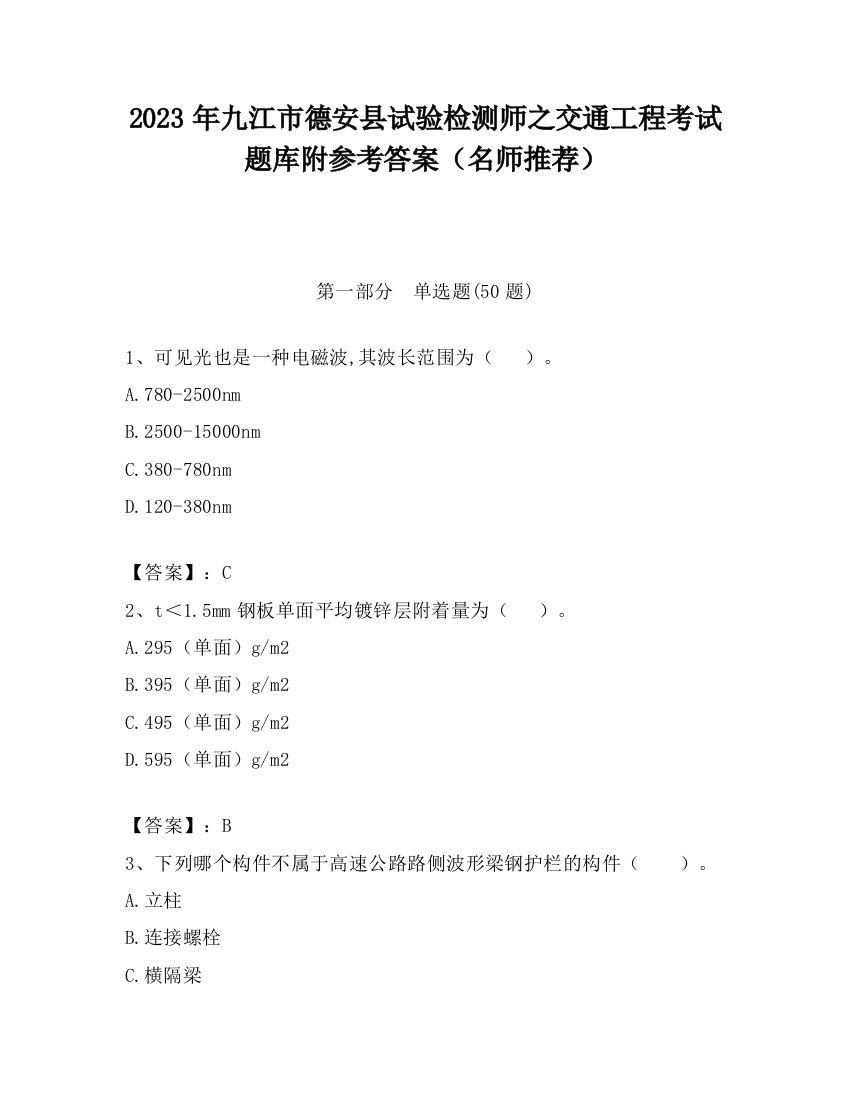 2023年九江市德安县试验检测师之交通工程考试题库附参考答案（名师推荐）