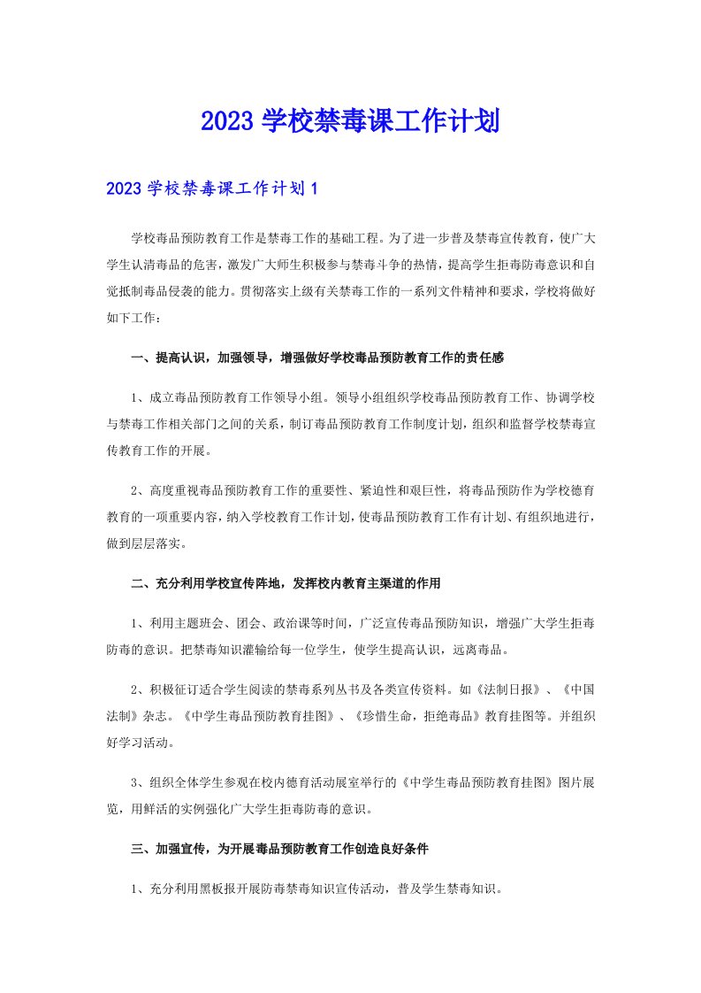 2023学校禁毒课工作计划